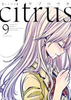 「citrus」9巻
