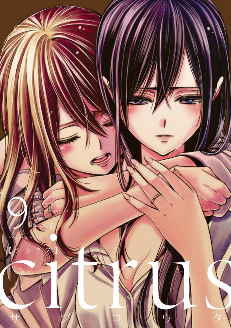 「citrus」9巻特装版
