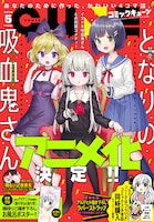3月27日発売の月刊コミックキューン5月号。