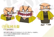 早見団兵衛（CV：富田耕生）