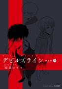 「デビルズライン」11巻限定版に付属するドラマCDのカバーデザイン。