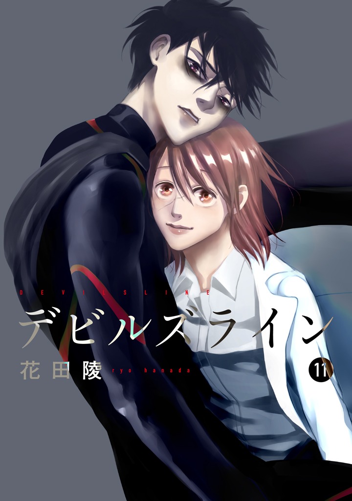 「デビルズライン」11巻