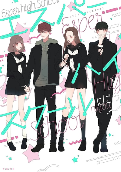 「エスパーハイスクール」