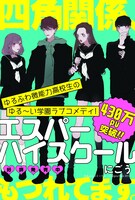 「エスパーハイスクール」ポップ