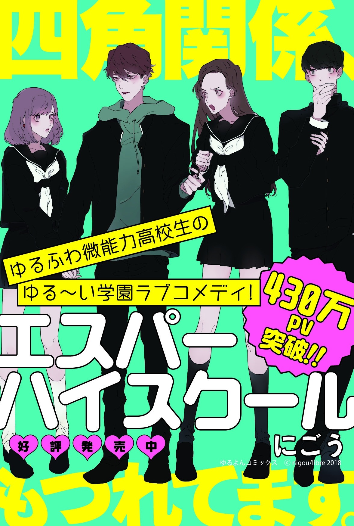 「エスパーハイスクール」ポップ