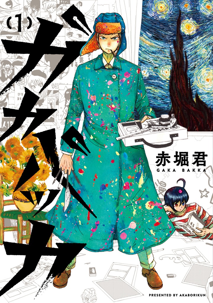 「ガカバッカ」1巻