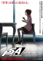 テレビアニメ「PERSONA5 the Animation」文字情報入りのキービジュアル（奥村春ver.）。