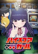 アニメ「ハイスコアガール」キービジュアル