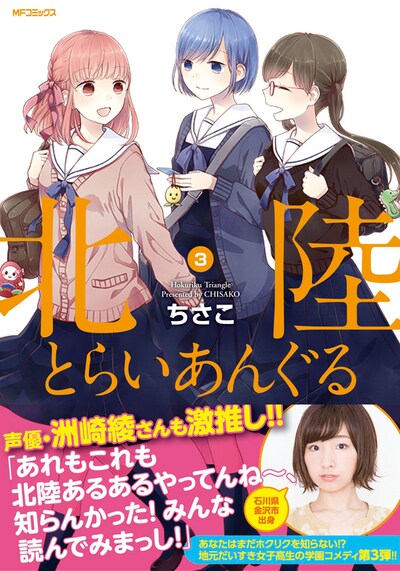 「北陸とらいあんぐる」3巻（帯あり）