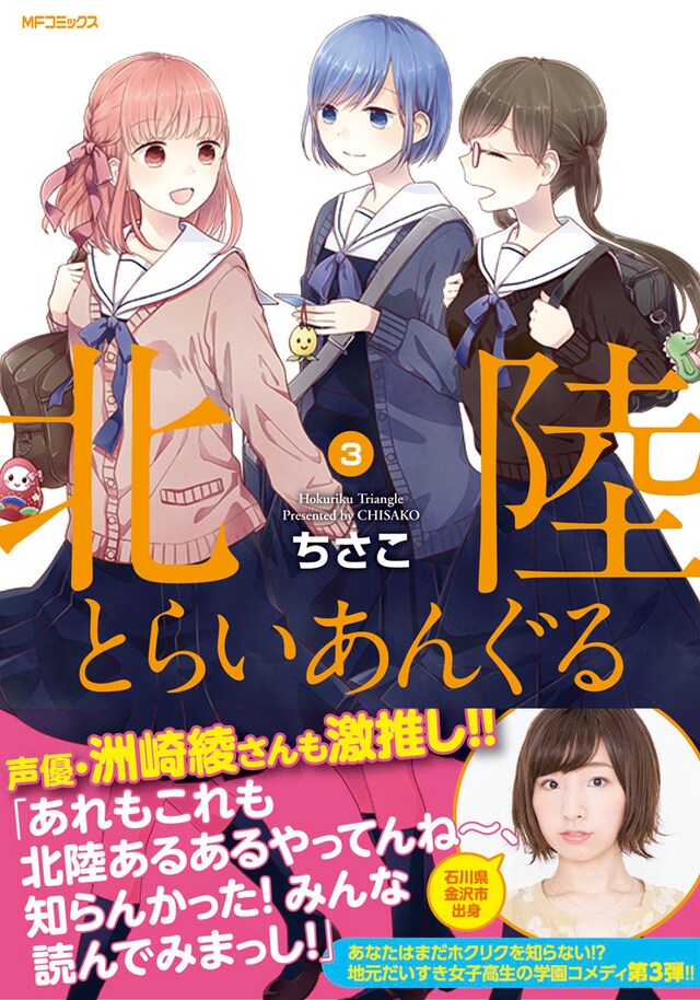 「北陸とらいあんぐる」3巻（帯あり）
