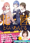 「北陸とらいあんぐる」3巻(帯あり)
