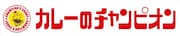カレーのチャンピオンのロゴ。