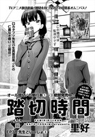 4月よりテレビアニメも放送される「踏切時間」より。