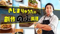 ミニコーナー「のぶ＋」内で展開される「きじまりゅうたの『創作のぶ料理』」より。