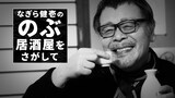 ミニコーナー「のぶ＋」内で展開される「なぎら健壱の『のぶ居酒屋』をさがして」より。