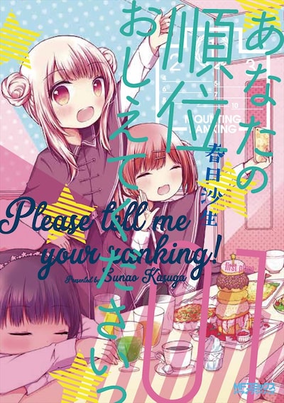「あなたの順位おしえてくださいっ」1巻