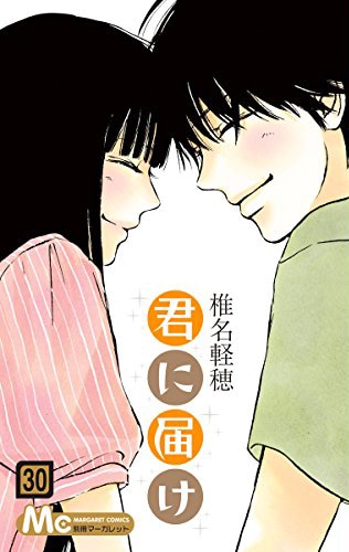 「君に届け」30巻