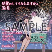 「綺麗にしてもらえますか。」1巻をアニメイト各店で購入するともらえるミニ色紙。