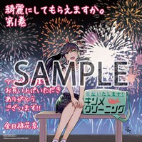 「綺麗にしてもらえますか。」1巻をアニメイト各店で購入するともらえるミニ色紙。