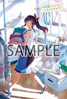 「綺麗にしてもらえますか。」1巻を一部店舗を除くWonderGOO各店で購入するともらえるポストカード。