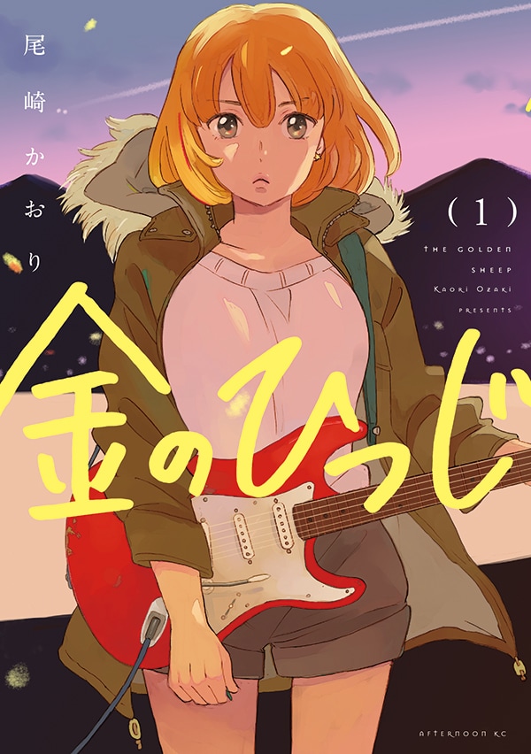 「金のひつじ」1巻