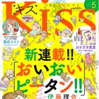伊藤理佐「おいピータン!!」続編、大森さんと渡辺さんの結婚生活がKissで