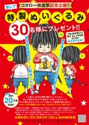 「コタローは1人暮らし」特製ぬいぐるみのプレゼント企画。