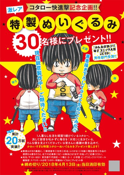 「コタローは1人暮らし」特製ぬいぐるみのプレゼント企画。