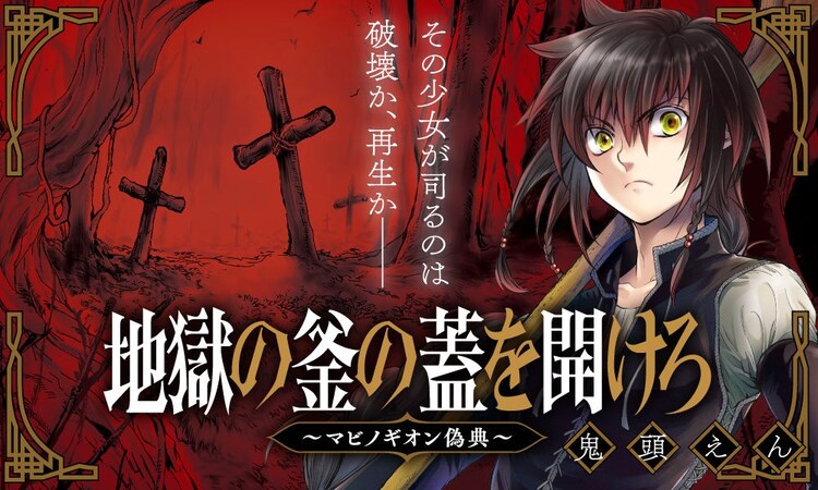 鬼頭えん 地獄の釜の蓋を開けろ 内容を再構成し コミックnewtypeで連載開始 コミックナタリー 鬼頭えん 地獄の釜の蓋を開けろ 内容を再構成し コミックnewtypeで連載開始 コミックナタリー