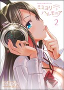 「ミミヨリハルモニア」2巻