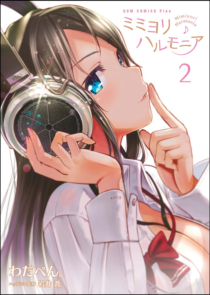 「ミミヨリハルモニア」2巻