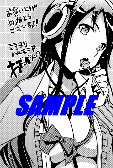 「ミミヨリハルモニア」2巻のコミックガム特約店購入特典。