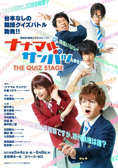 舞台「ナナマル サンバツ THE QUIZ STAGE」キービジュアル