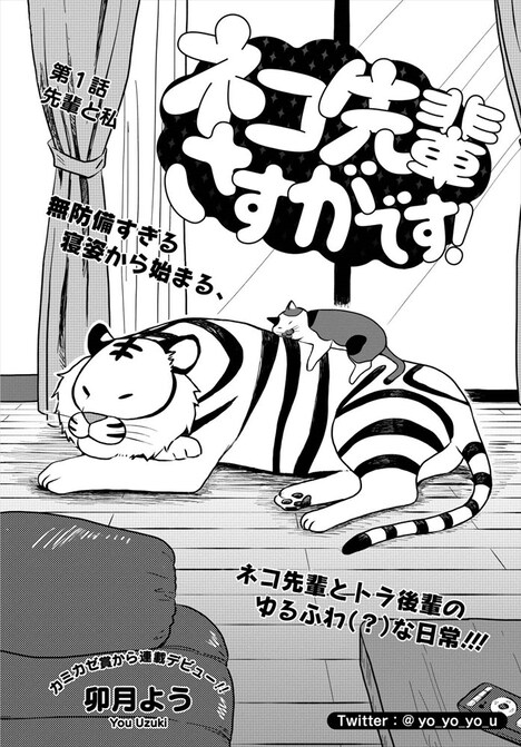 「ネコ先輩さすがです！」より。