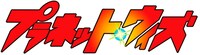 テレビアニメ「プラネット・ウィズ」ロゴ