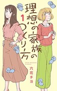 「理想の家族のつくり方」1巻