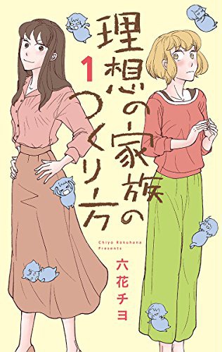 「理想の家族のつくり方」1巻