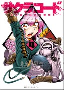 「サクラコード」4巻