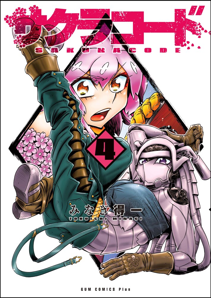 「サクラコード」4巻