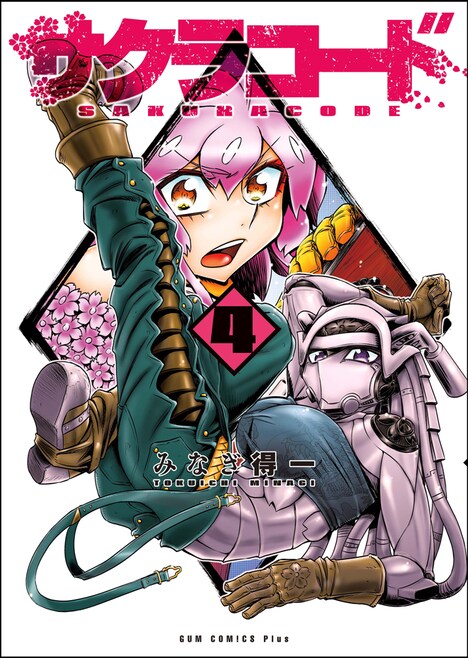 「サクラコード」4巻