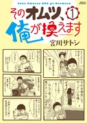 「そのオムツ、俺が換えます」1巻