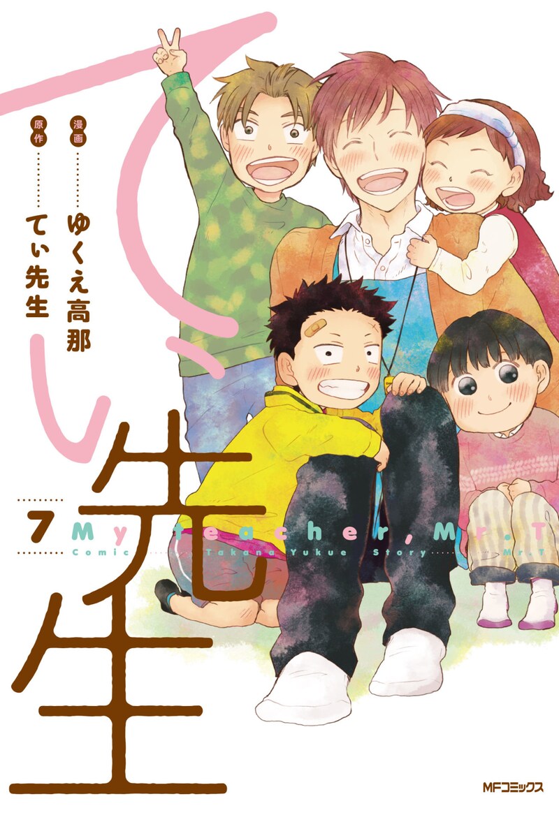 「てぃ先生」7巻