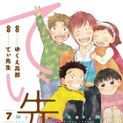 「てぃ先生」最終7巻、男性保育士と子供たちのハートフルな日常描くコメディ