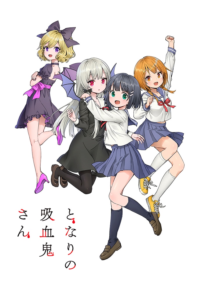「となりの吸血鬼さん」のアニメ化告知ビジュアル。