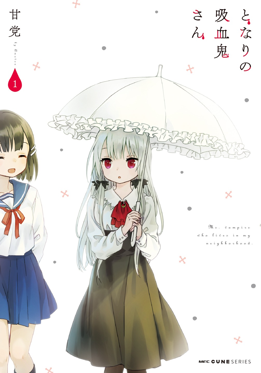 「となりの吸血鬼さん」1巻