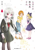 「となりの吸血鬼さん」3巻