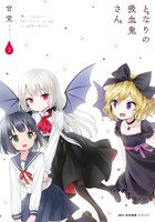「となりの吸血鬼さん」2巻