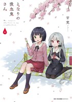 「となりの吸血鬼さん」4巻