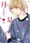 「月を目指す、星になる」下巻