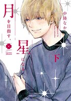 「月を目指す、星になる」下巻